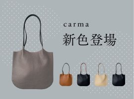 「carma-カルマ-」新色登場 「carma-カルマ-」新色登場