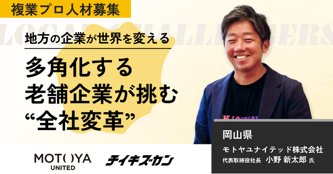 【モトヤユナイテッド／岡山】売上94億円、創業70年以上の“老舗ベンチャー”が全社改革を加速。DX・飲食データ活用・社内規定整備の3領域で複業プロ人材を募集開始！