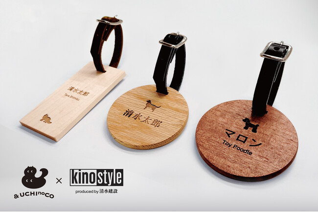 ペットと暮らす人へ――＆UCHInoCO × 清水建設「kino style」コラボ 名入れ木製バッグ札、11/20(木)受注開始