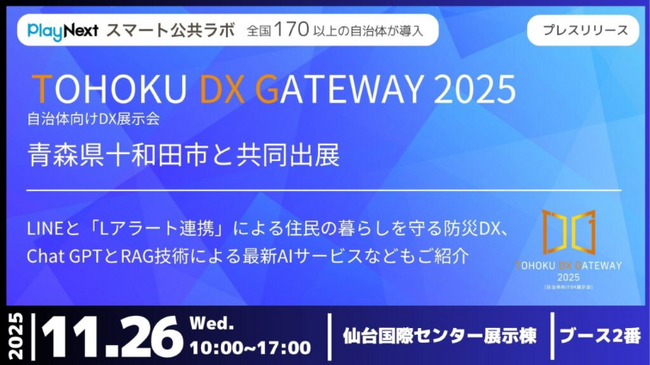 【イベント】「TOHOKU DX GATEWAY 2025」に青森県十和田市と共同出展