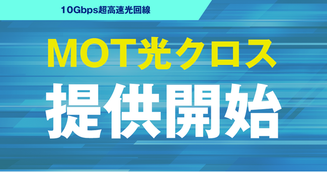 10Gbps超高速光回線 「MOT光クロス」の提供開始!安定した高速通信で業務を支援