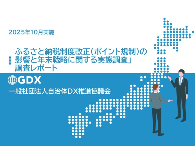 【好評につき11/26(水)緊急再放映決定】ふるさと納税「ポイント規制」影響調査報告会。参加自治体から「市場の転換点が明確になった」「年末に向けて対応していく」と多数の反響