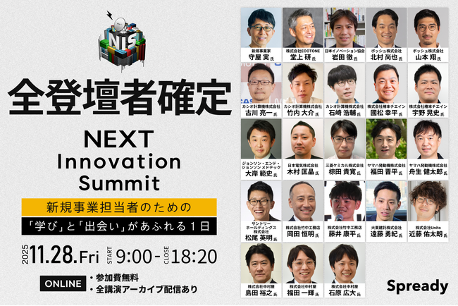 日本最大級の新規事業カンファレンス「NEXT Innovation Summit 2025 in Winter」の全登壇者確定のお知らせ