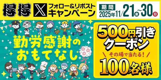 【得得】11/21(金)～得得デジタル500円引きクーポンが100名様にその場で当たる！