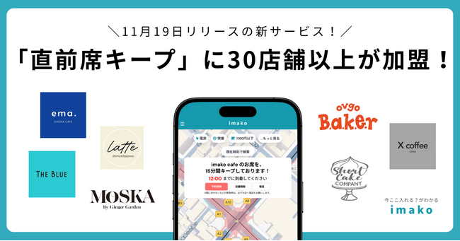imakoの新サービス「直前席キープ」SNSでも話題なお店、30店舗以上がサービスを導入！