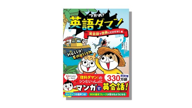 小学生の英語学習に新潮流“マンガで英会話”！シリーズ累計330万部突破『つかめ！理科ダマン』から“英語”編がついに登場！