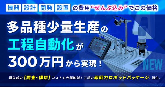 ＜アフレル＞一日5品種を標準対応「300万円から」、中堅製造業向け常識破りのロボットシステム