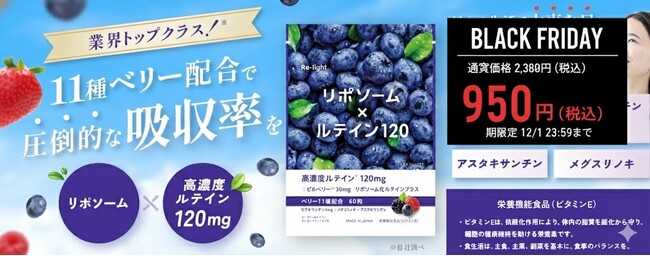 【Amazonブラックフライデー 60％OFF】高濃度120mg×高吸収リポソーム「Re-light 高濃度リポソームルテインサプリメント」参考価格2,380円が今だけ950円