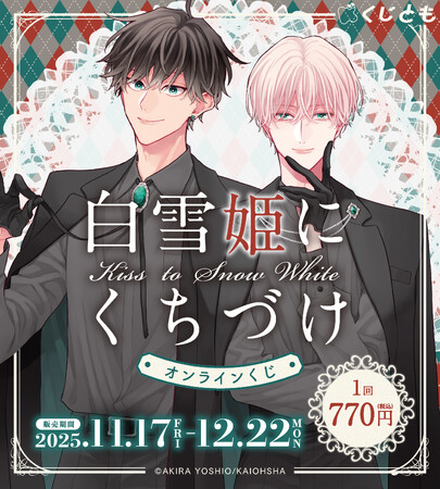 幼馴染再会 BL『白雪姫にくちづけ』オリジナルグッズが、11月17日（月）「くじとも」より発売決定！