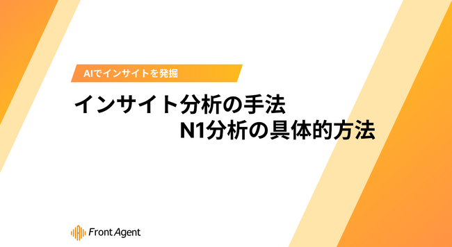 インサイト分析の第一歩!「N1分析」の具体的実践手法を徹底解説したホワイトペーパーを無料公開