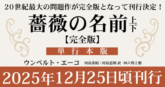 ウンベルト・エーコ『薔薇の名前［完全版］』の初回出荷分限定・特別カラー箔押し＆電子書籍の同時発売が決定！