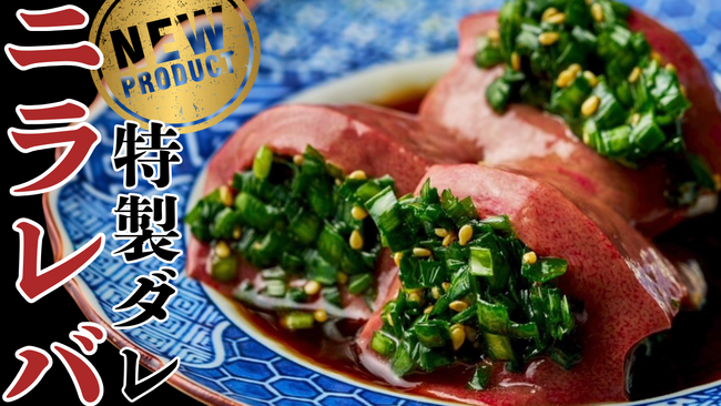 【新名物爆誕！】“ニラが溢れ出すレバーポケット” 本店限定で登場！