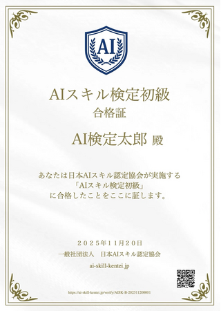 無料で受けられるオンライン資格「AIスキル検定」がスタート