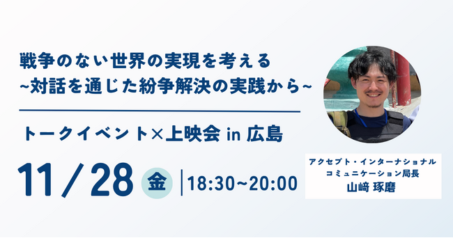 【平和都市・広島から世界の紛争地へできること】パレスチナやソマリアで紛争解決に取り組んできた日本のNPOが、現地の実情と平和構築プロセスについて深く語るトークイベント×上映会を11月28日（金）に開催