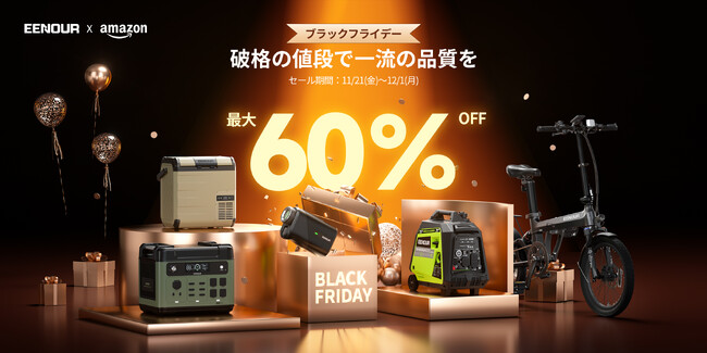 【Amazon年内最後最大級セール】EENOURショップで「ブラックフライデータイムセール」11月21日～12月1日実施！