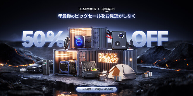 【年最後のビッグセール】JESIMAIK Amazon公式店舗にて「ブラックフライデー11日間タイムセール」を11月21日より開催！