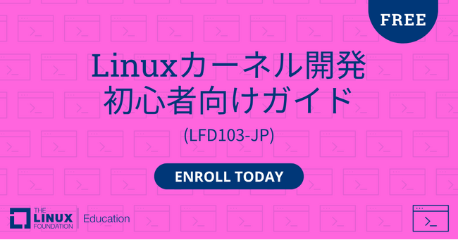 Linux Foundation Education、無料オンラインコース「Linuxカーネル開発 初心者向けガイド」の提供を開始