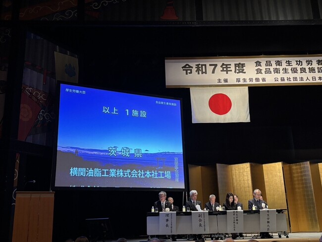 横関油脂工業株式会社、厚生労働省より食品衛生優良施設として表彰されました。