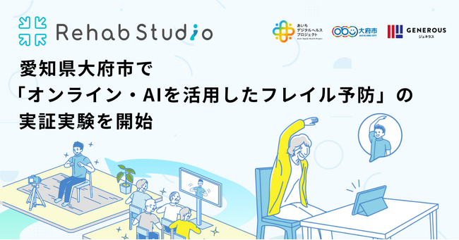 介護リハビリテックのRehab、愛知県大府市で「オンライン・AIを活用したフレイル予防」の実証実験を開始