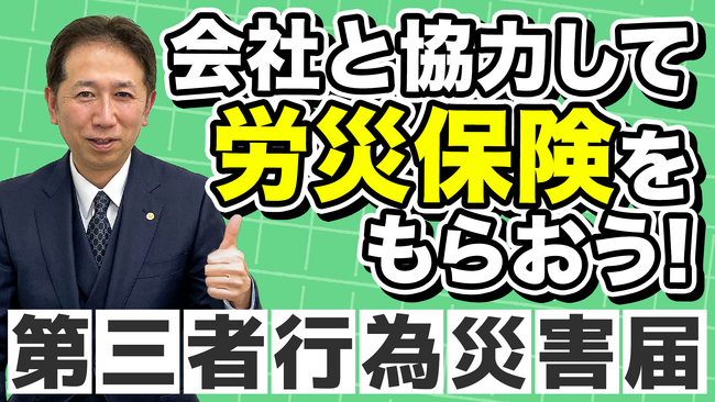 【交通事故の労災】「第三者行為災害届」は会社だけでは作れない。