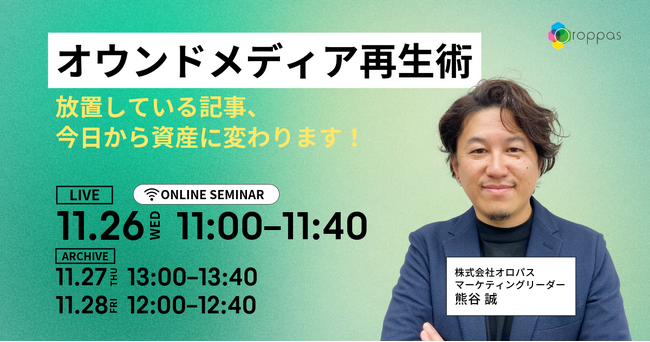 【無料ウェビナー】オウンドメディア再生術|放置している記事、今日から資産に変わります!