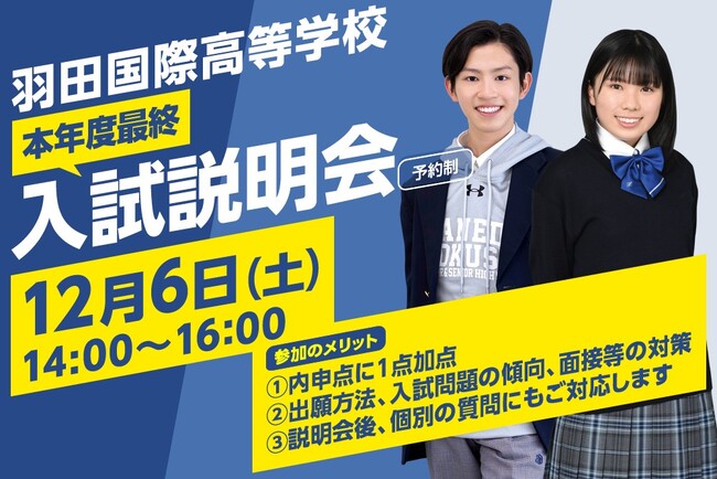 【羽田国際高等学校】説明会も残りわずか！最後の入試説明会は12月6日(土)に開催！
