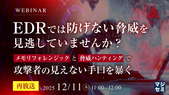 『【再放送】EDRでは防げない脅威を見逃していませんか?』というテーマのウェビナーを開催