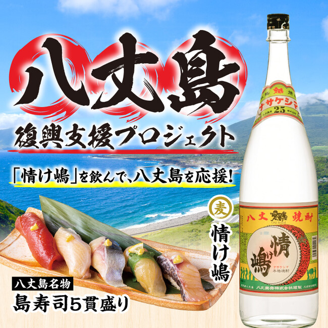 【島の文化を守る】台風被災の八丈島、酒蔵再建を応援。麦焼酎「情け嶋」の伝統と未来を繋ぐ限定「島寿司セット」で復興支援！梅の花グループのテラケン各店舗で
