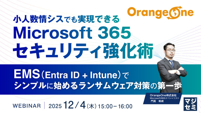『小人数情シスでも実現できる Microsoft 365セキュリティ強化術』というテーマのウェビナーを開催