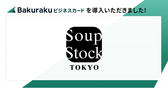 株式会社スープストックトーキョーが「バクラクビジネスカード」を導入。“決済と仕訳の分断”を解消し、AI自動仕訳で経理DXを推進