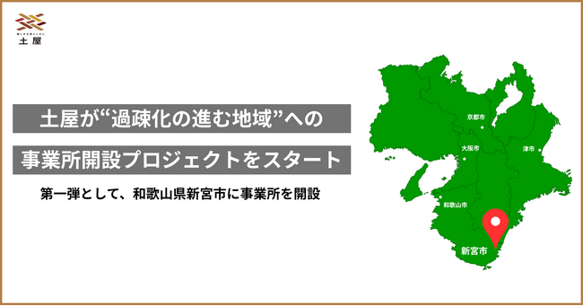 土屋が過疎化の進む地域への事業所開設プロジェクトをスタート。第一弾として和歌山県新宮市（和歌山南部エリア）に事業所を開設