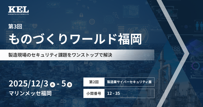 兼松エレクトロニクス（KEL）、「第3回 ものづくりワールド福岡」に出展
