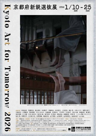 【京都府】京都の新進若手アーティストの登竜門！　～「Kyoto Art for Tomorrow 2026 -京都府新鋭選抜展-」を開催～