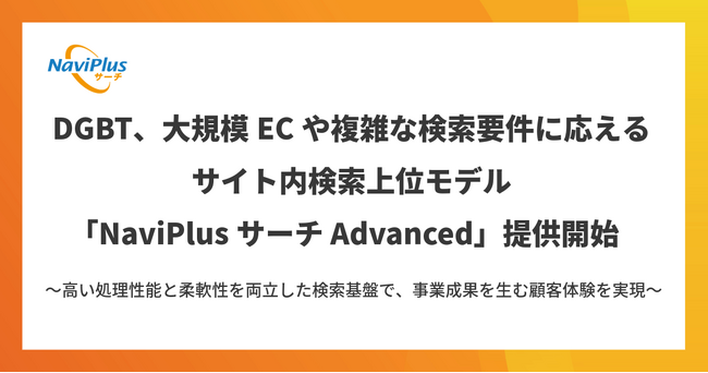 DGBT、大規模ECや複雑な検索要件に応えるサイト内検索上位モデル「NaviPlusサーチ Advanced」提供開始