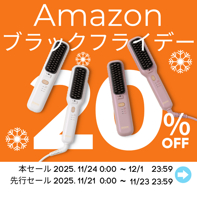 【今だけ20%OFF！】ヘアスタイル思いのまま！話題のヒートブラシ「LITGLOSS」がAmazonブラックフライデーに登場｜SOSEKI BEAUTY