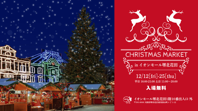 【大阪・堺】「CHRISTMAS MARKET in イオンモール堺北花田」を開催します！