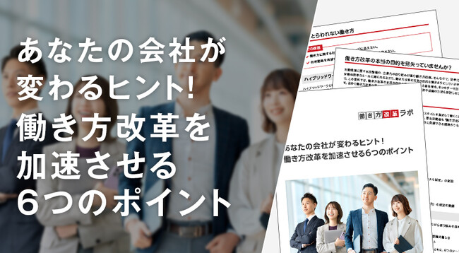 無料ホワイトペーパー公開！あなたの会社が変わるヒント ― 働き方改革を加速させる6つのポイント