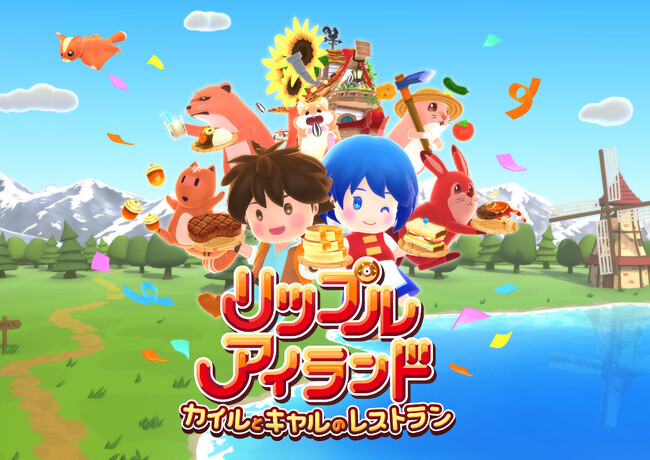 【予約開始】最大16人対応！みんなでワイワイ！協力レストラン経営ゲーム『リップルアイランド カイルとキャルのレストラン』Nintendo Switch(TM)2 ダウンロード版、本日より予約受付スタート！