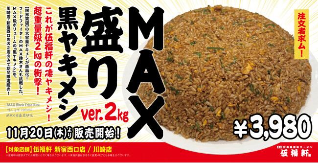 【伍福軒】総重量2kgの“限界突破メニュー”『MAX盛り黒ヤキメシ ver.2kg』が川崎・新宿西口店限定で新発売