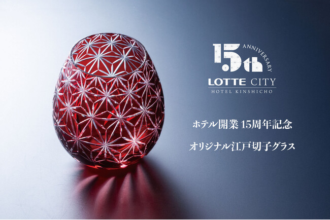 【ホテル開業15周年】 “ものづくりのまち・すみだ”と紡ぐ、オリジナル江戸切子グラスを限定発売/ロッテシティホテル錦糸町