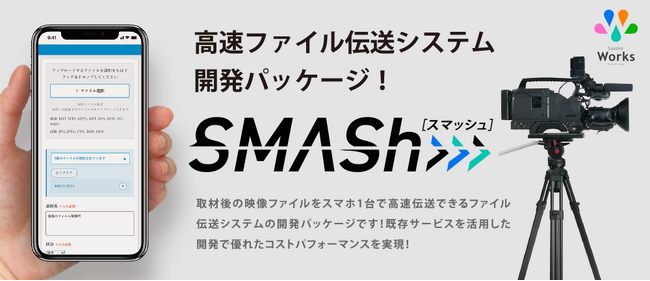 【STV 札幌テレビ放送様の事例をパッケージ化】スマホで高速伝送＆メタデータ自動連携を実現する放送業界向けファイル伝送システム開発パッケージ「SMASh」を11 月19 日より提供開始！