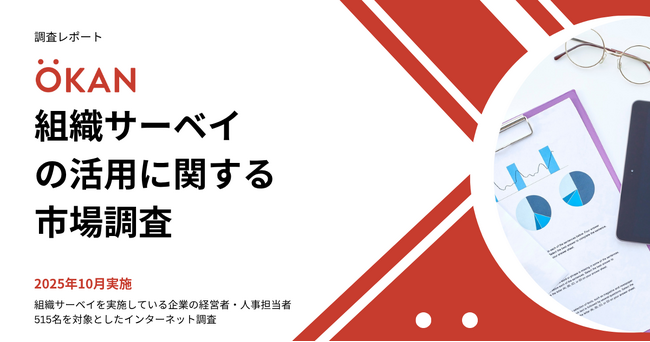 [市場調査速報レポート]組織サーベイ、実施後の活用に課題