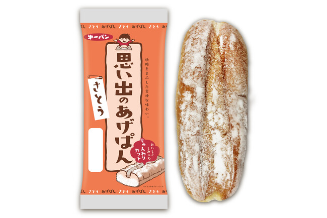 「思い出のあげぱん」にスタンダードな「さとう」味が登場　12月1日（月）より新発売