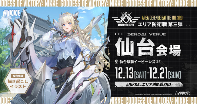 『勝利の女神：NIKKE』人気キャラクターのクラウンが仙台に登場！POP UPイベント「エリア防衛戦 第三弾」仙台会場は12月13日（土）から開催！