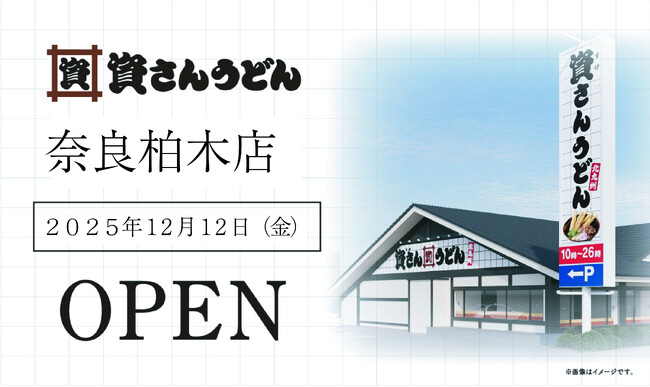 待望の奈良県内初、奈良市内初出店！北九州のソウルフード「資さんうどん」は「資さんうどん奈良柏木店」を12/12（金）午前10時～グランドオープン！美味しいお食事と笑顔でお客さまに幸せをお届けします。