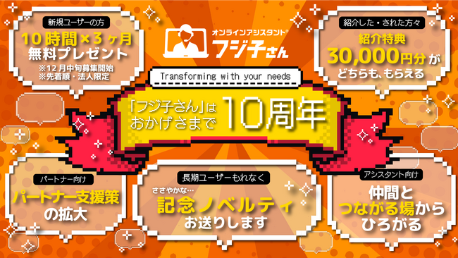 感謝総還元！オンラインアシスタント(R)「フジ子さん」10周年記念キャンペーンを11月20日より開始