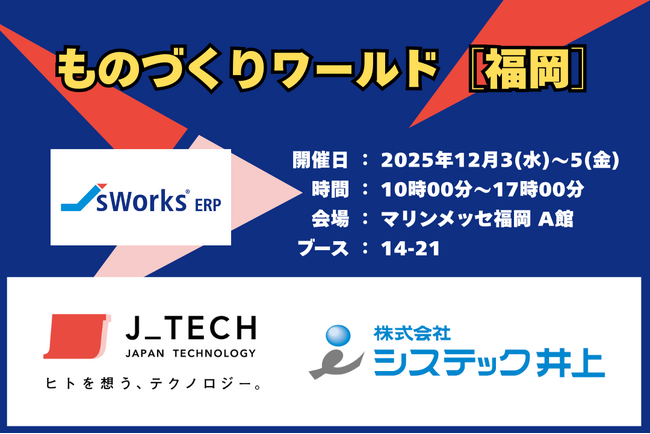 【12月3日～5日開催】九州最大級の製造業の展示会『ものづくりワールド［福岡］』に出展