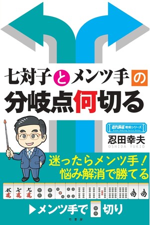 迷ったらメンツ手！悩み解消で勝てる、「元祖牌効率打法」のキャッチフレーズを持つ忍田幸夫プロの戦術書。『七対子とメンツ手の分岐点何切る』11月20日発売!!