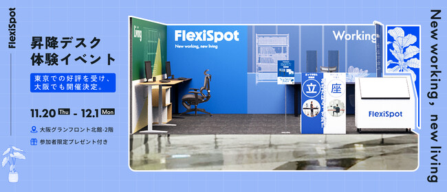 【FlexiSpot】11/20(木)よりグランフロント大阪にてPOPUP開催！昇降デスクE7シリーズ体験できる！