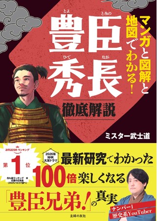 No.1歴史系YouTuber・ミスター武士道『マンガと図解と地図でわかる！豊臣秀長　徹底解説』11月21日（金）発売！